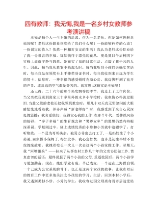 四有教师：我无悔,我是一名乡村女教师参考演讲稿 