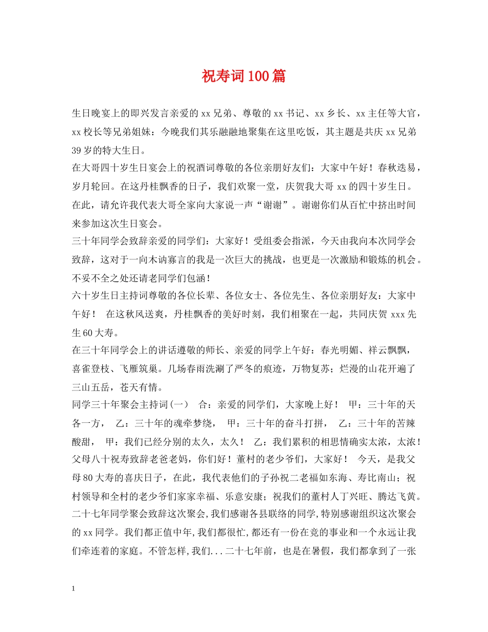 祝寿词100篇 _第1页