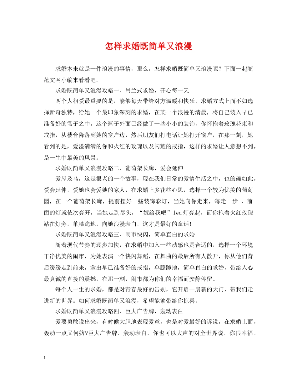 怎样求婚既简单又浪漫 _第1页