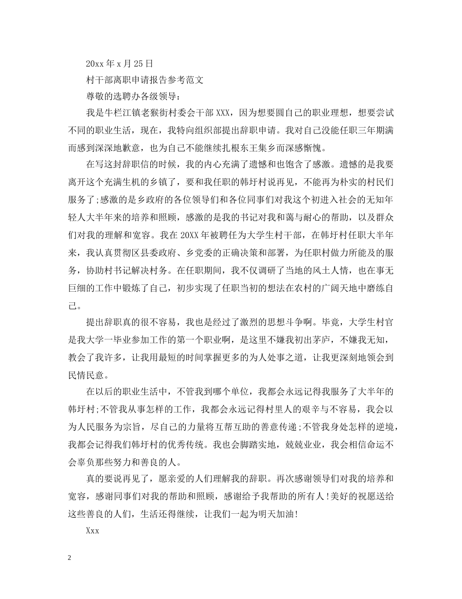 最新村干部离职申请报告 _第2页