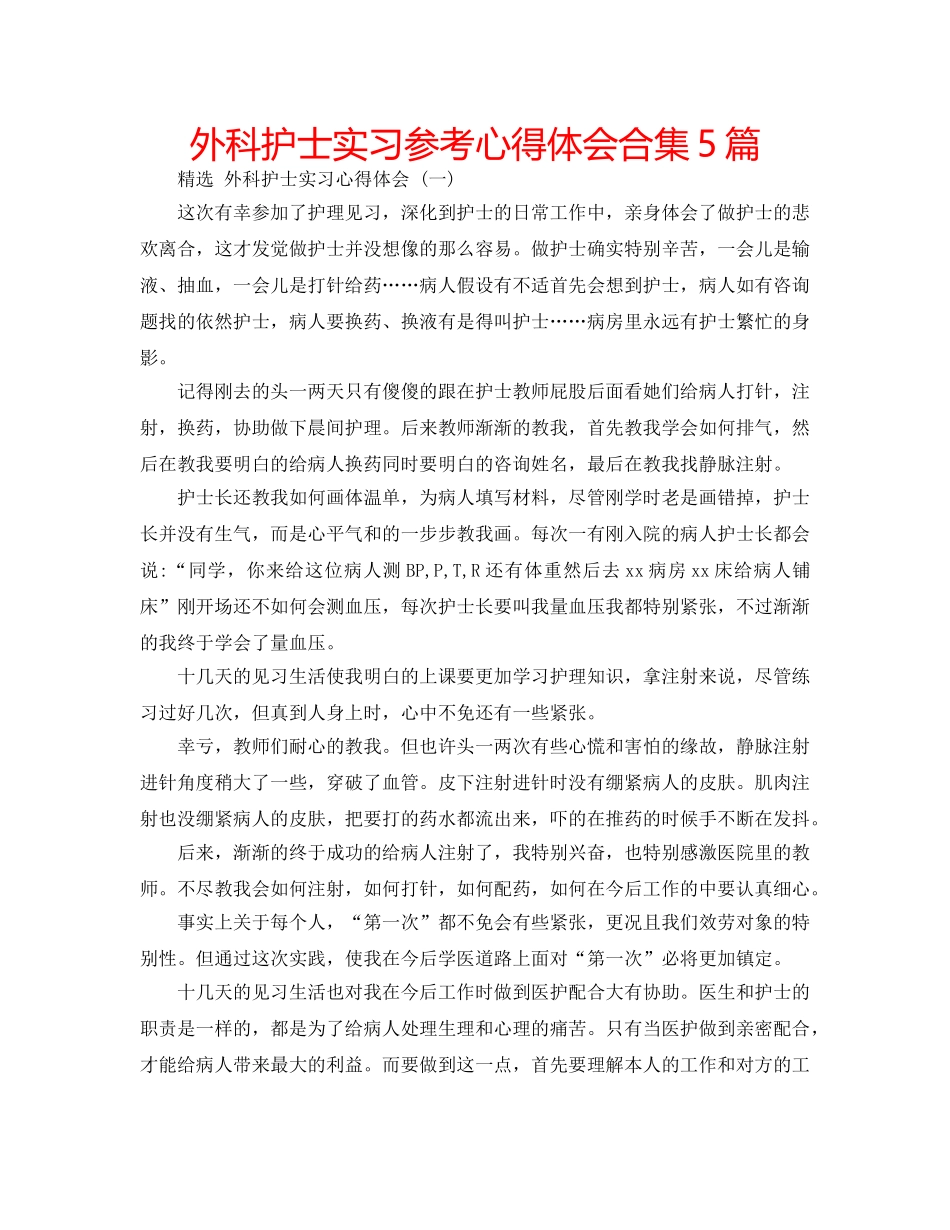 外科护士实习参考心得体会合集5篇 _第1页