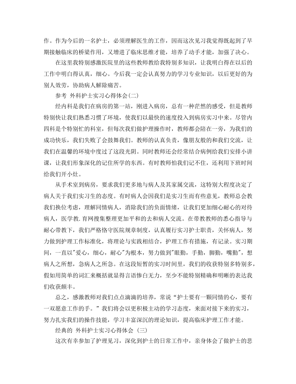 外科护士实习参考心得体会合集5篇 _第2页