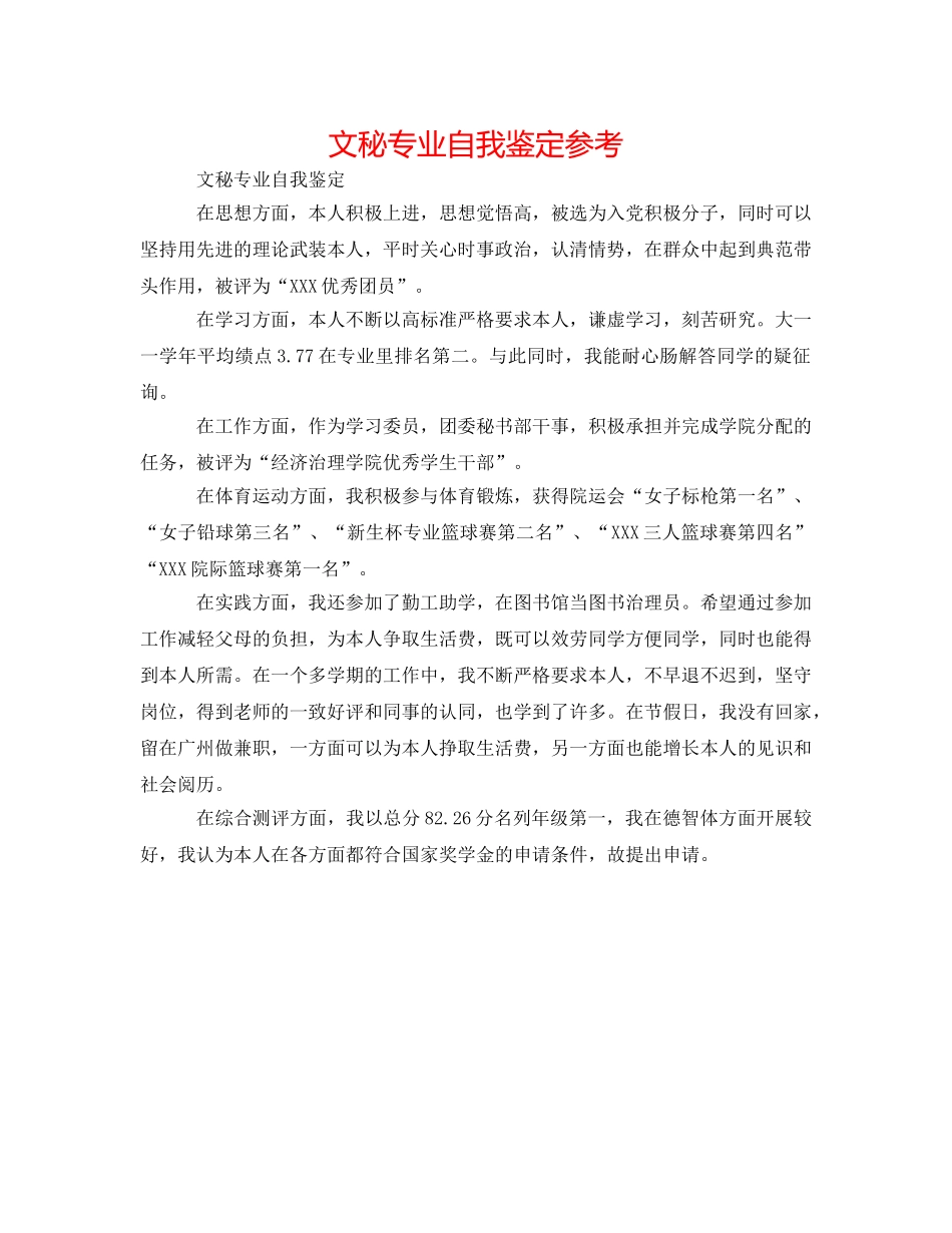 文秘专业自我鉴定参考 _第1页