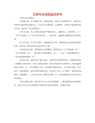 文秘专业自我鉴定参考 