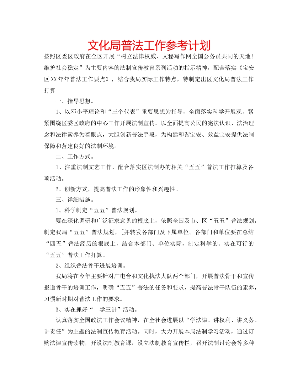 文化局普法工作参考计划 _第1页