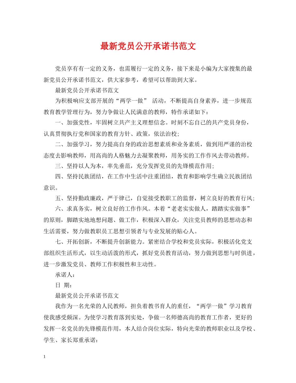 最新党员公开承诺书范文 _第1页
