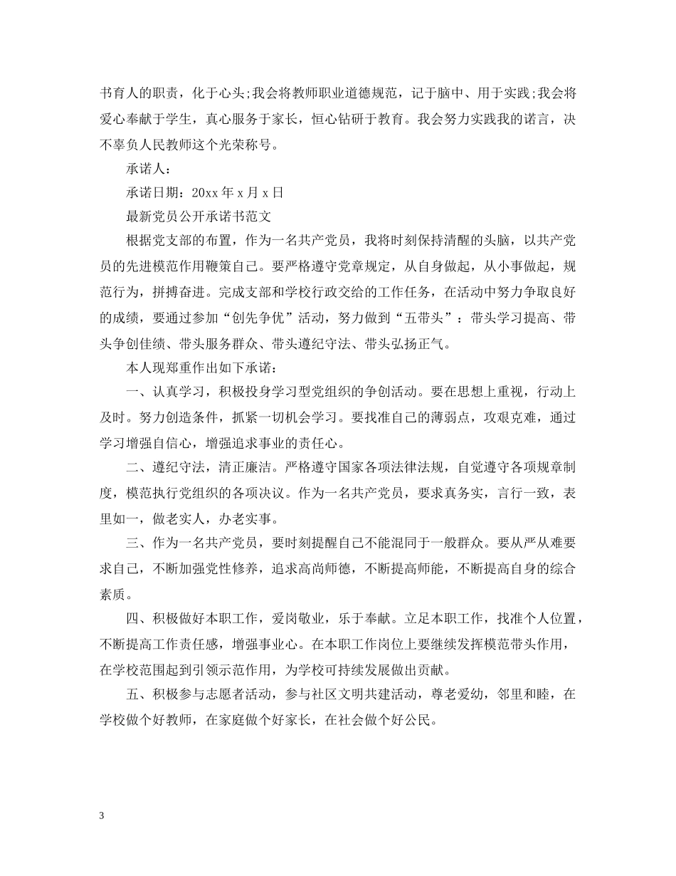 最新党员公开承诺书范文 _第3页