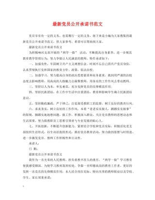 最新党员公开承诺书范文 