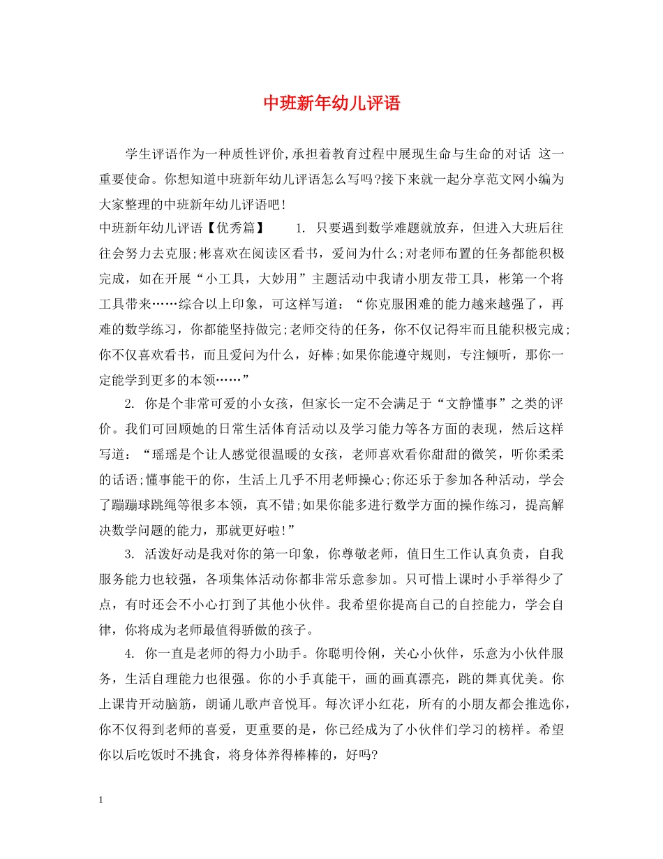 中班新年幼儿评语_第1页