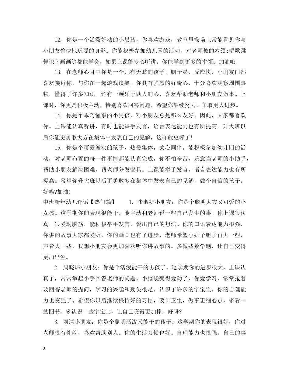 中班新年幼儿评语_第3页