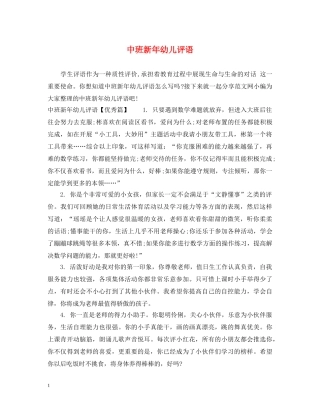 中班新年幼儿评语