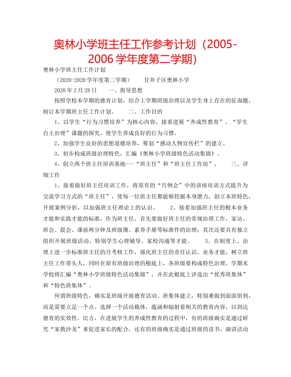 奥林小学班主任工作参考计划（2005-2006学年度第二学期） _第1页