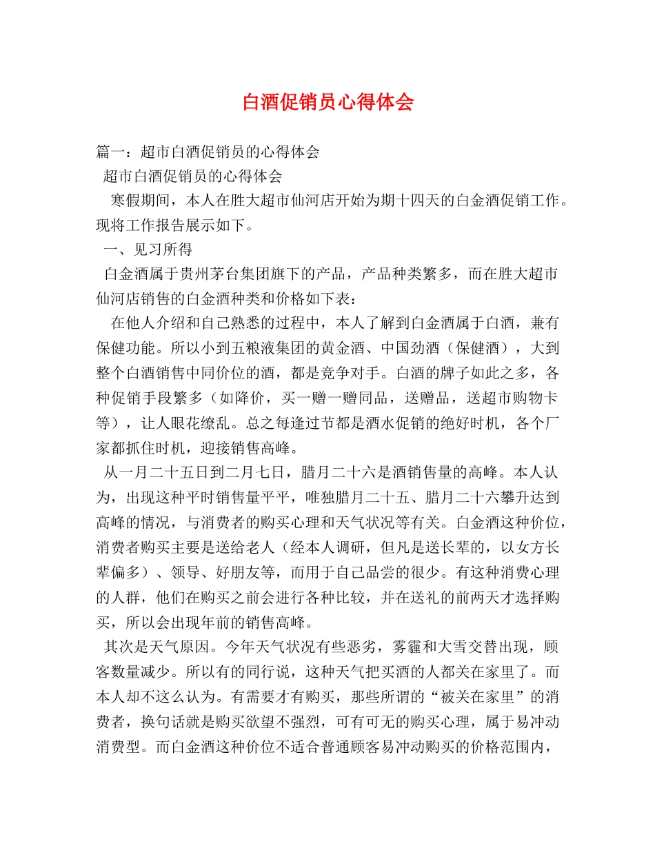 白酒促销员心得体会 _第1页