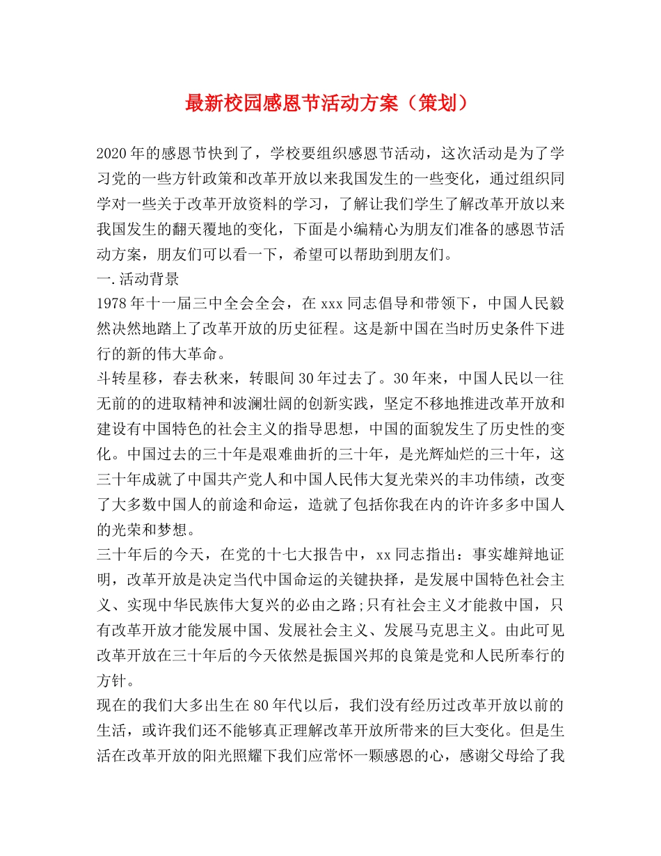 最新校园感恩节活动方案（策划） _第1页