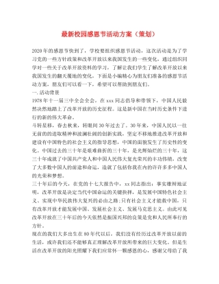 最新校园感恩节活动方案（策划） 