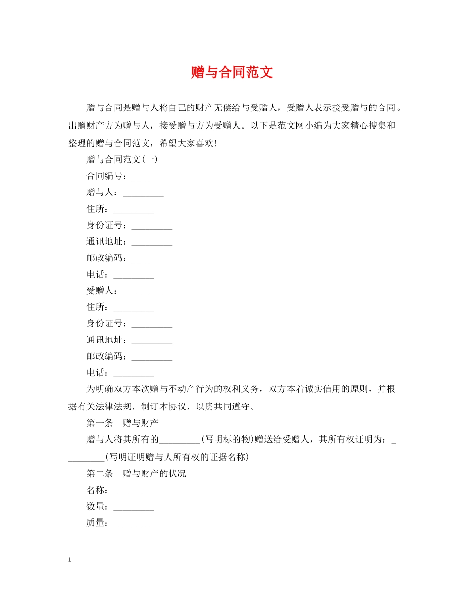 赠与合同范文 _第1页