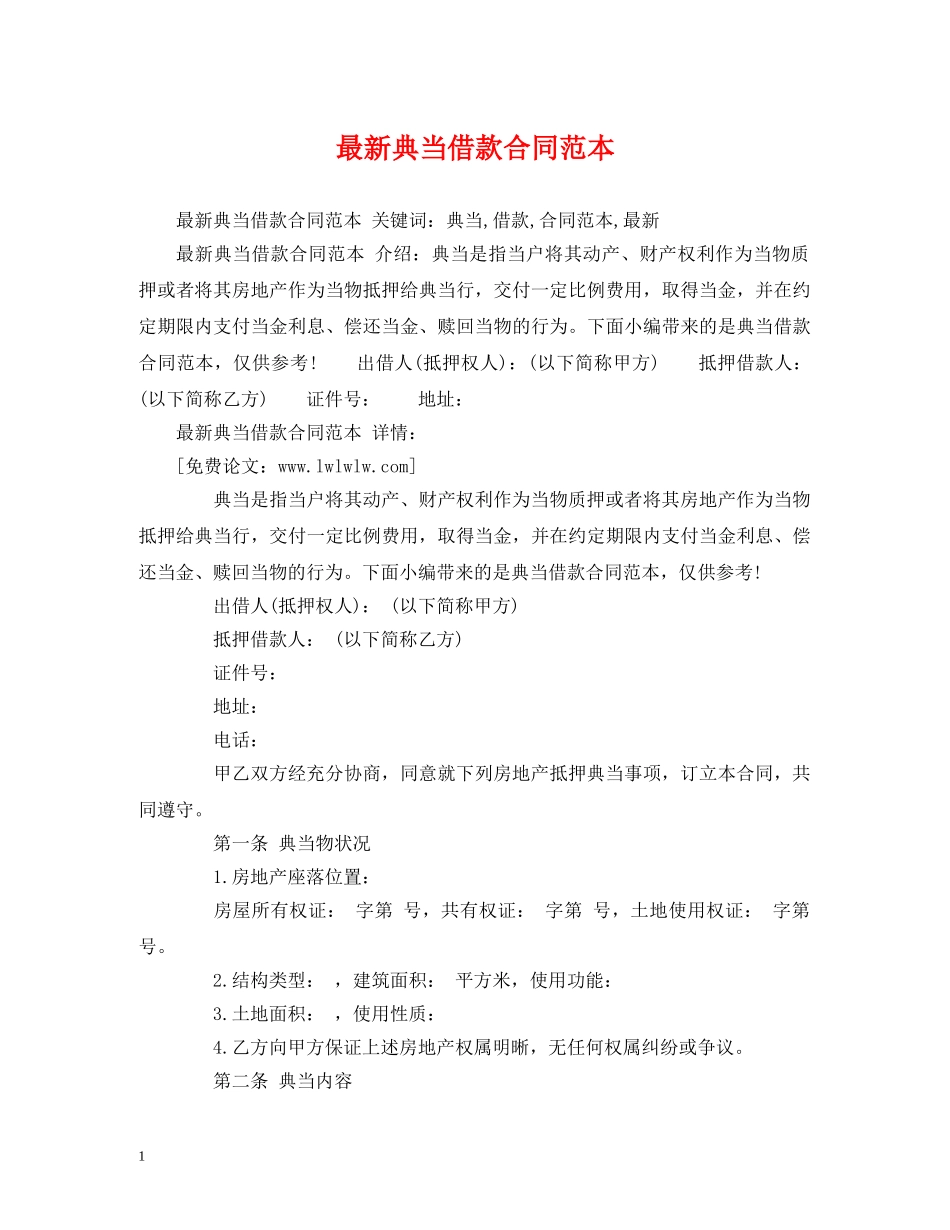 最新典当借款合同范本 (2) _第1页