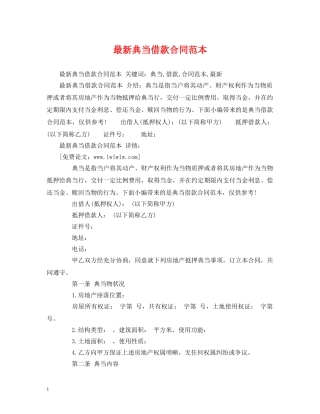 最新典当借款合同范本 (2) 