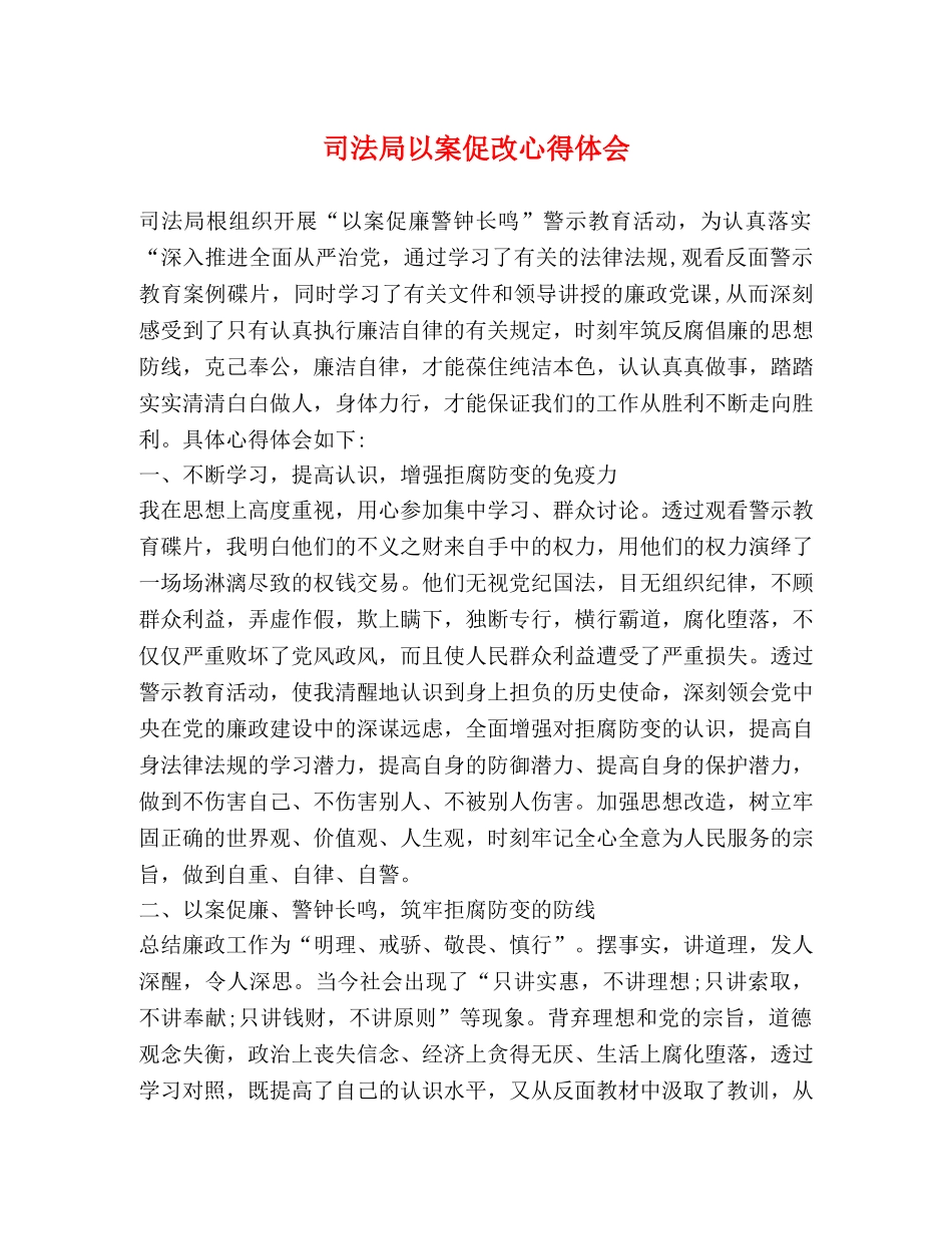 司法局以案促改心得体会 _第1页