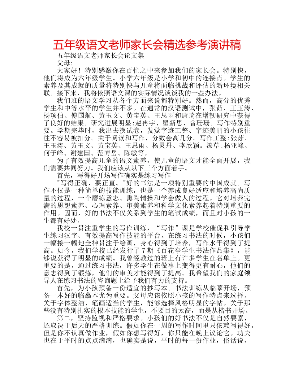 五年级语文老师家长会精选参考演讲稿 _第1页