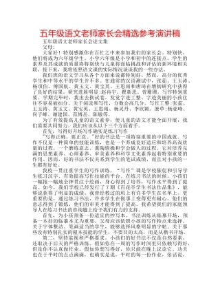 五年级语文老师家长会精选参考演讲稿 