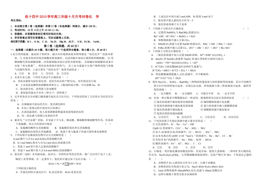浙江省杭十2011高三化学10月月考苏教版会员独享 _第1页