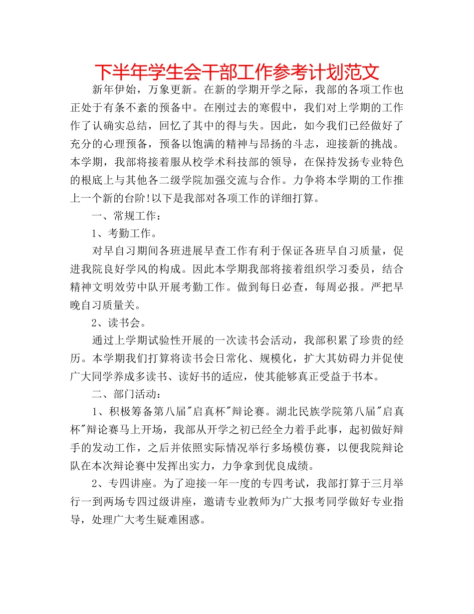 下半年学生会干部工作参考计划范文 _第1页