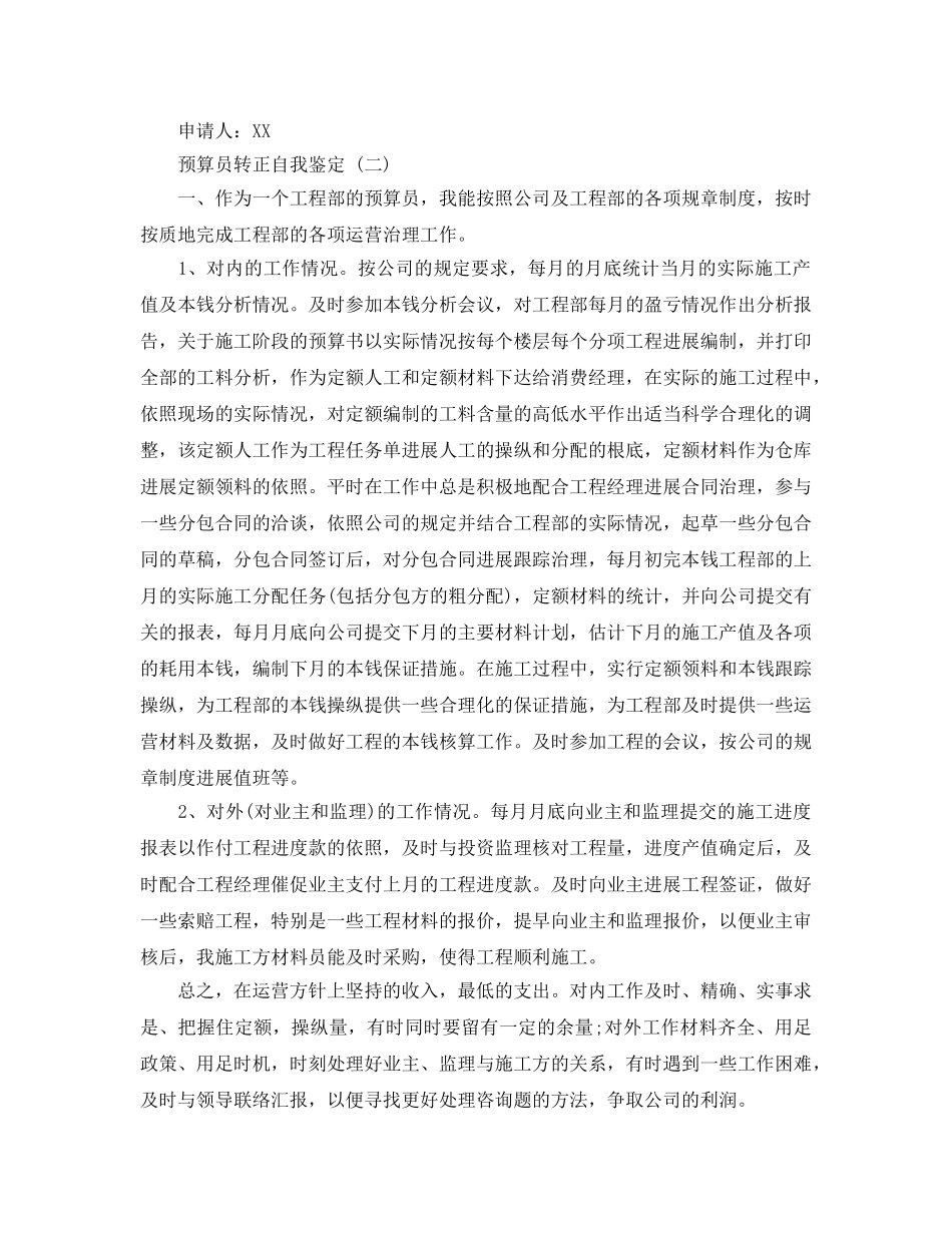 推荐2020年年借鉴的预算员转正自我鉴定样文五篇 _第2页