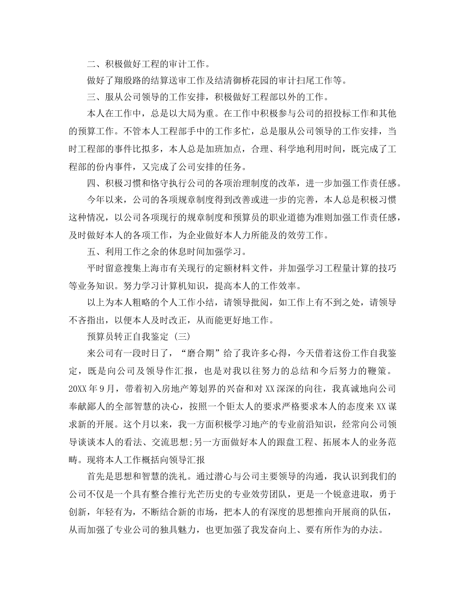 推荐2020年年借鉴的预算员转正自我鉴定样文五篇 _第3页