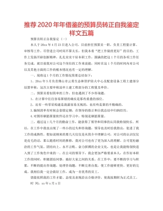 推荐2020年年借鉴的预算员转正自我鉴定样文五篇 