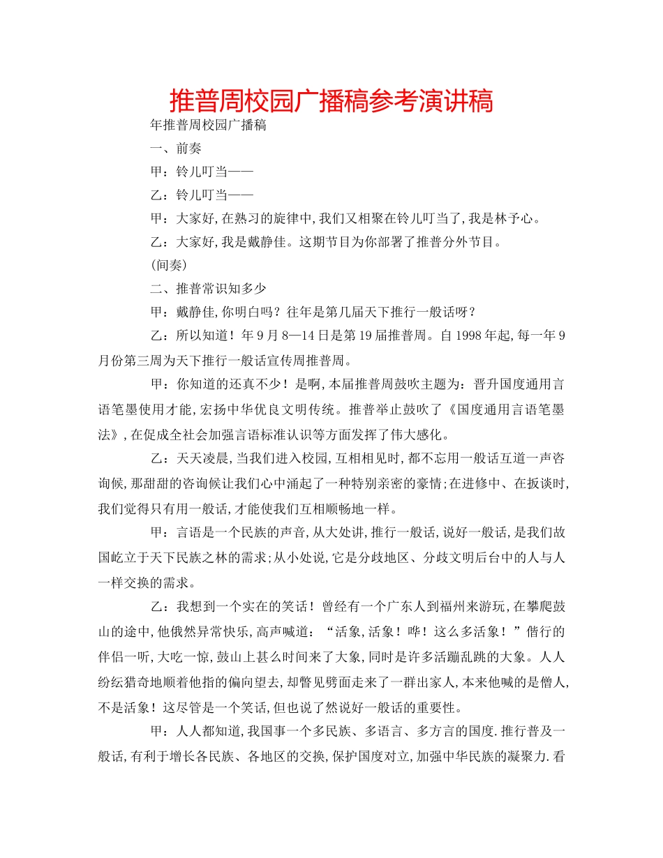 推普周校园广播稿参考演讲稿 _第1页