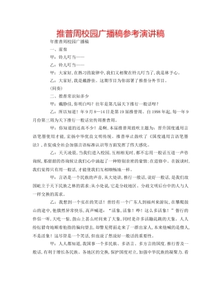 推普周校园广播稿参考演讲稿 