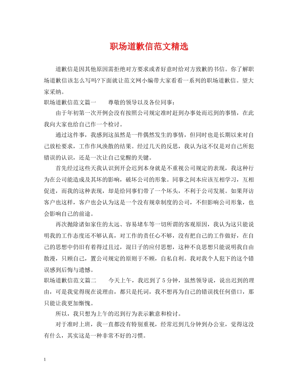 职场道歉信范文精选 _第1页