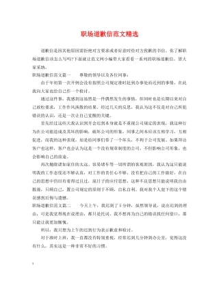 职场道歉信范文精选 