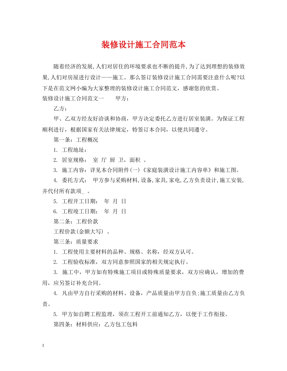 装修设计施工合同范本 _第1页