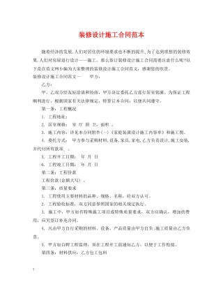 装修设计施工合同范本 