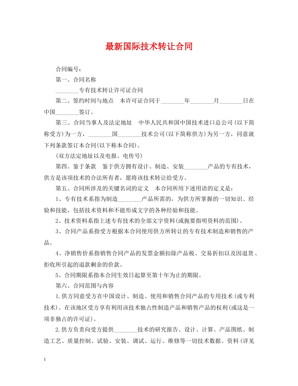 最新国际技术转让合同 _第1页