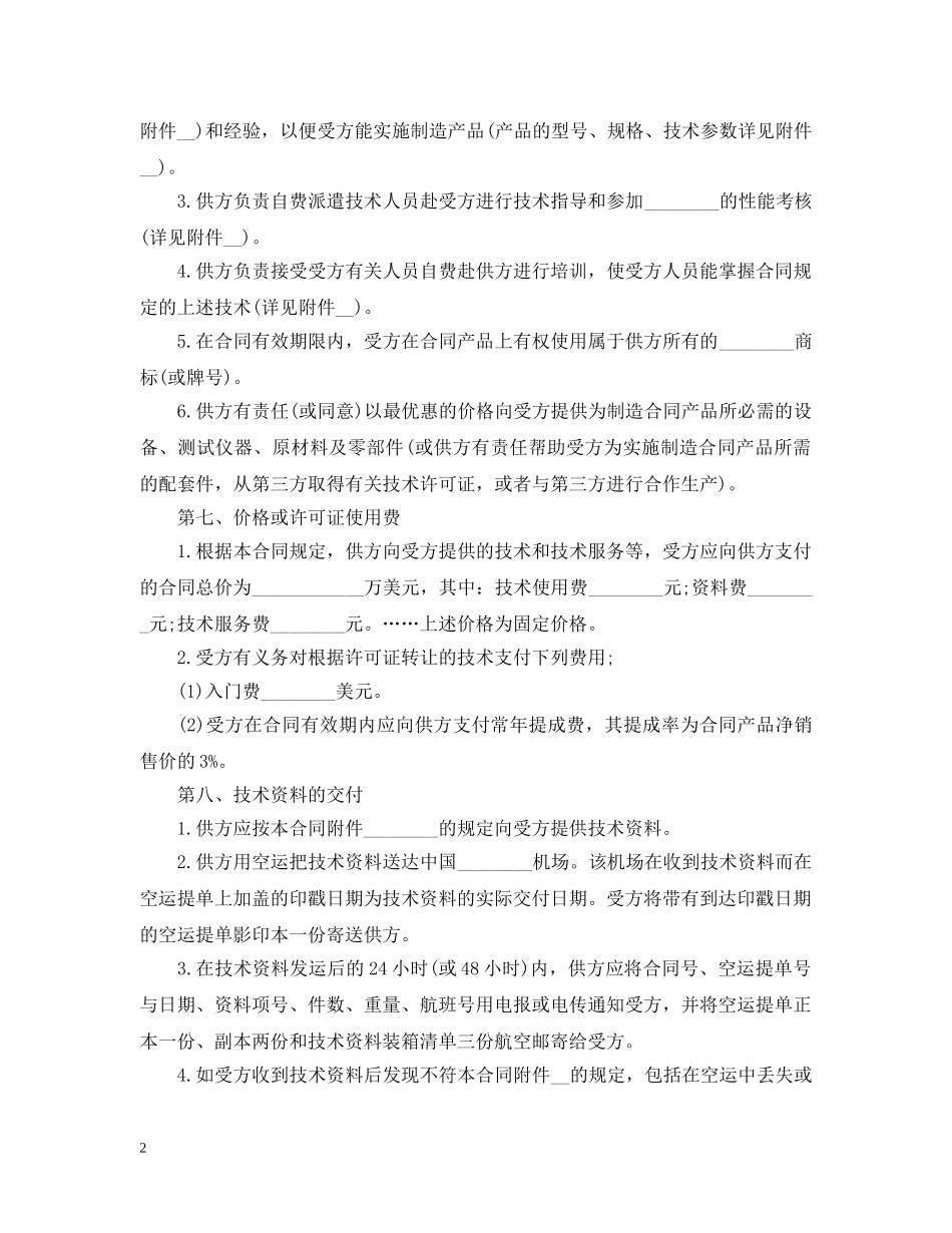 最新国际技术转让合同 _第2页