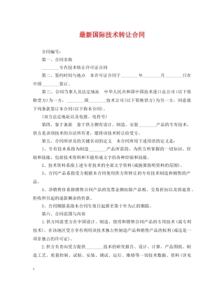 最新国际技术转让合同 