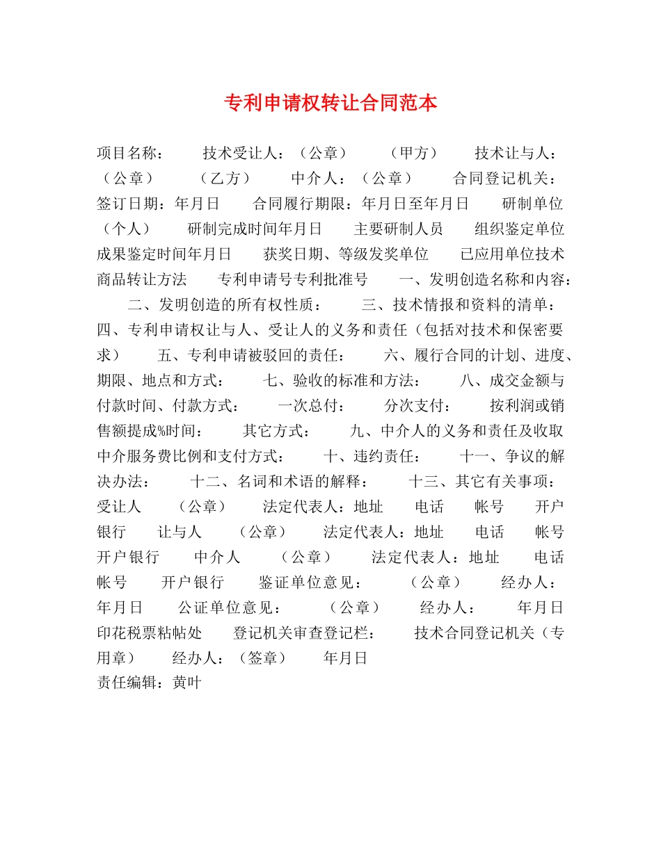 专利申请权转让合同范本 (2)_第1页