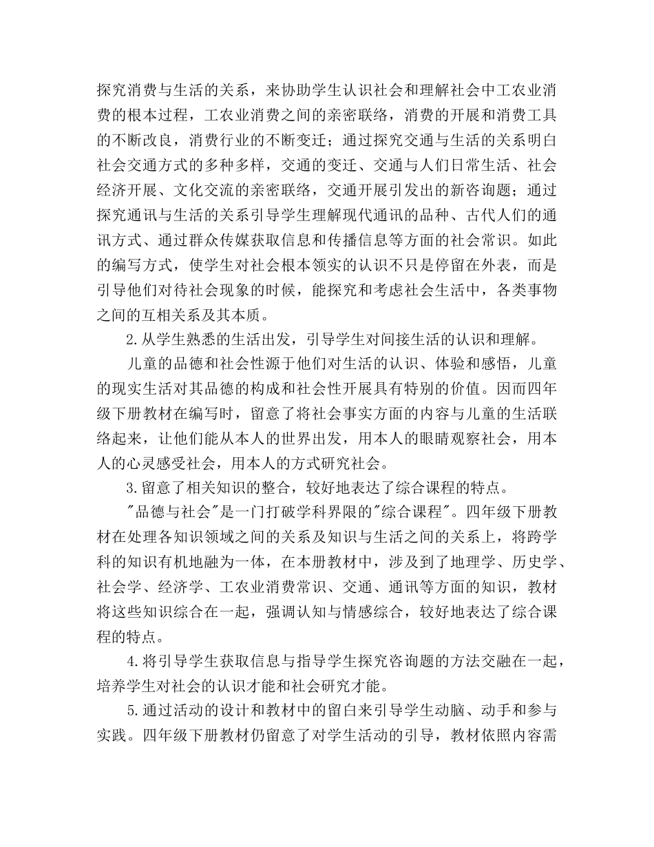 四年级上册品德与社会教学工作参考计划范文 _第2页