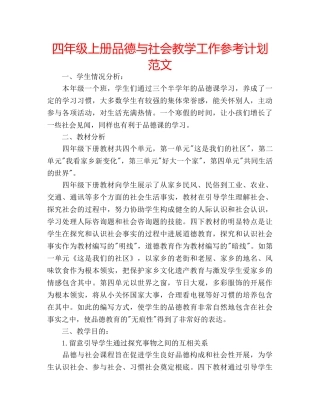 四年级上册品德与社会教学工作参考计划范文 