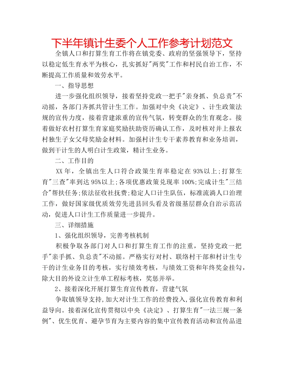 下半年镇计生委个人工作参考计划范文 _第1页