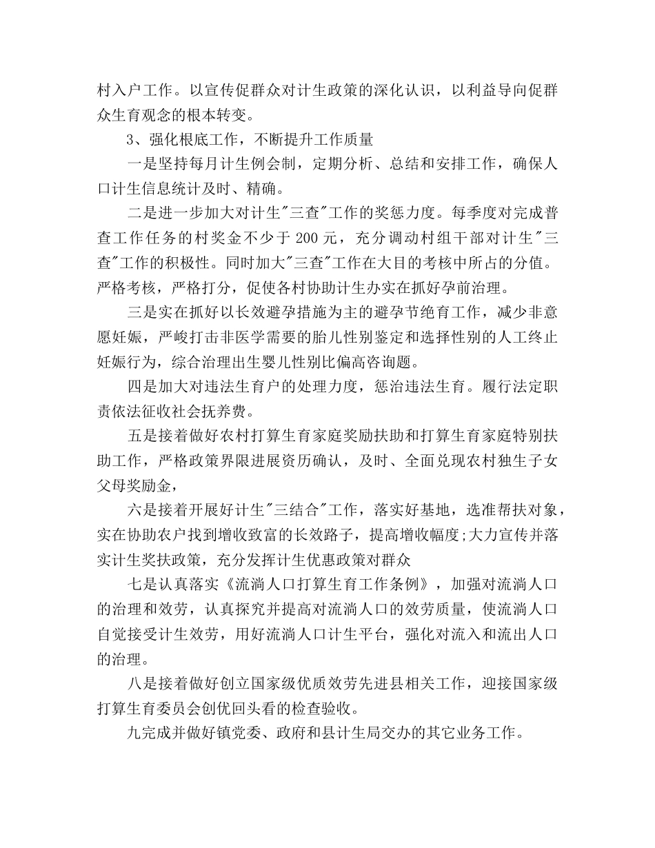 下半年镇计生委个人工作参考计划范文 _第2页