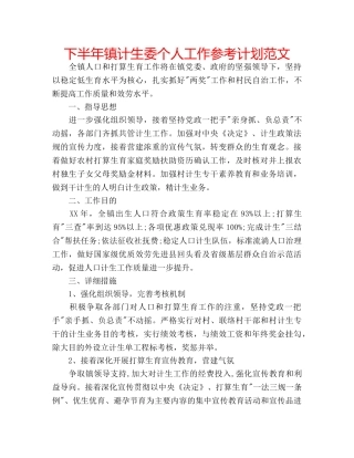 下半年镇计生委个人工作参考计划范文 