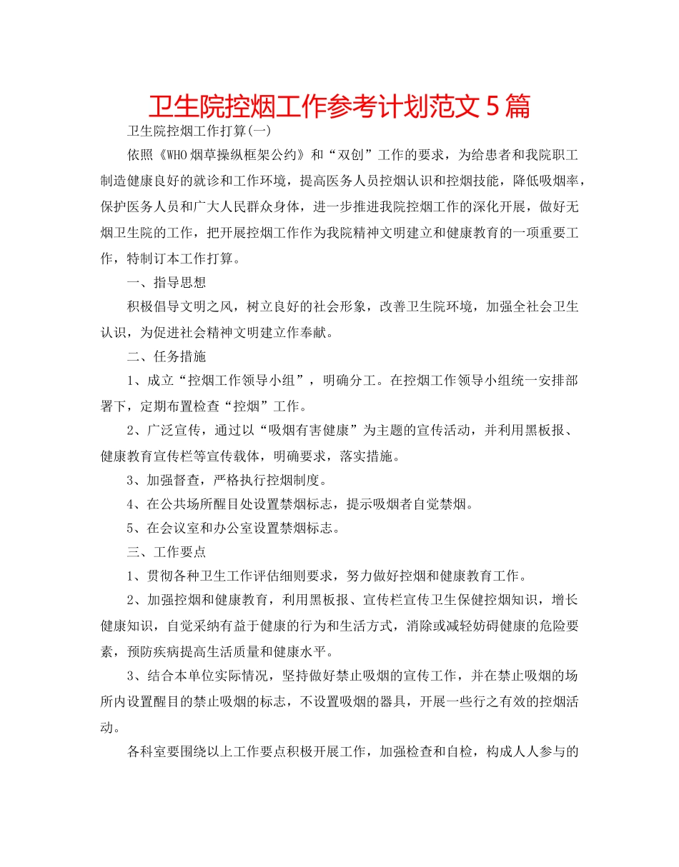 卫生院控烟工作参考计划范文5篇 _第1页