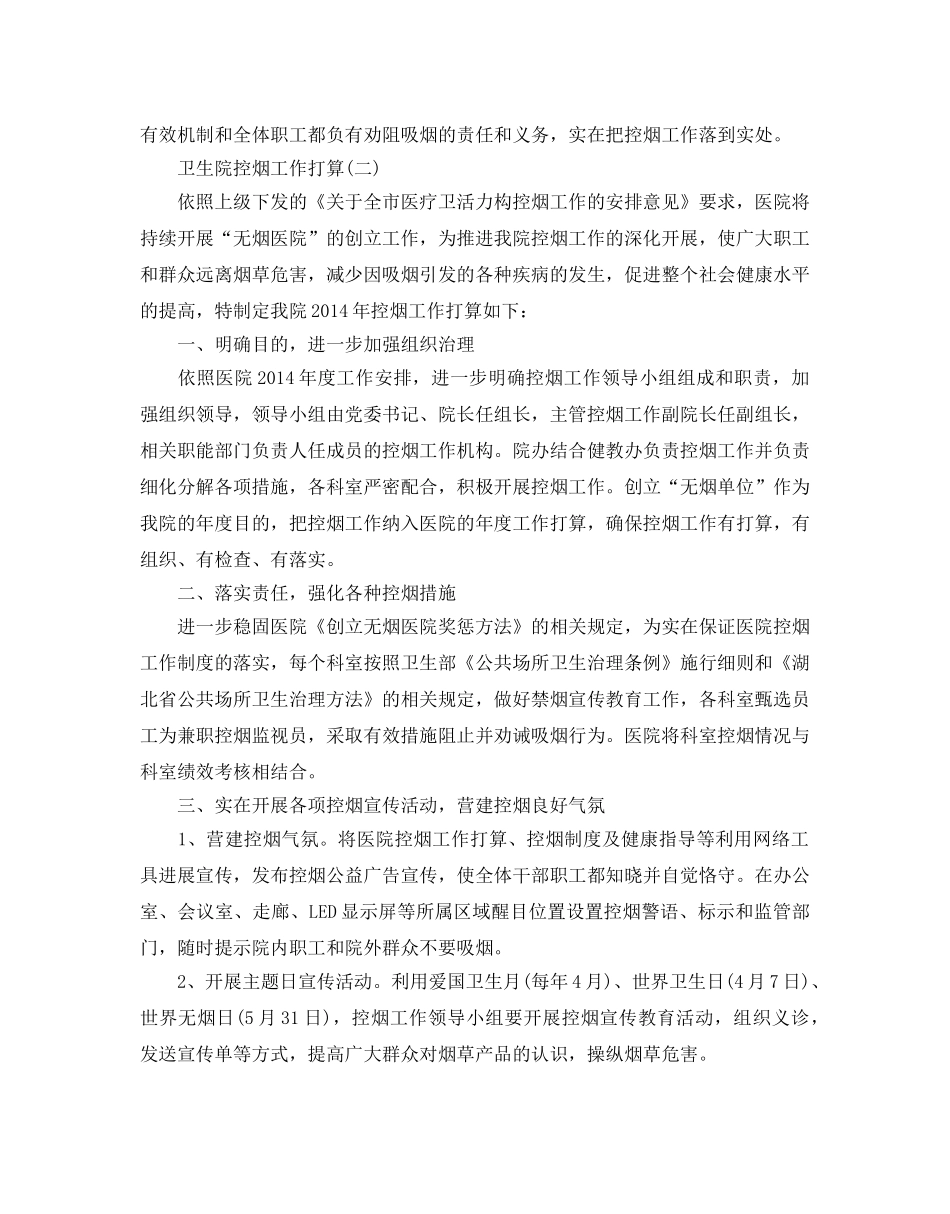 卫生院控烟工作参考计划范文5篇 _第2页