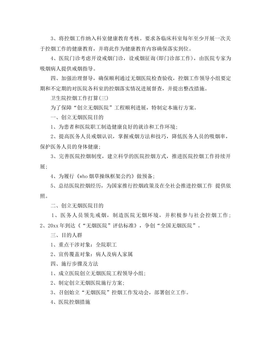 卫生院控烟工作参考计划范文5篇 _第3页