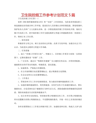 卫生院控烟工作参考计划范文5篇 