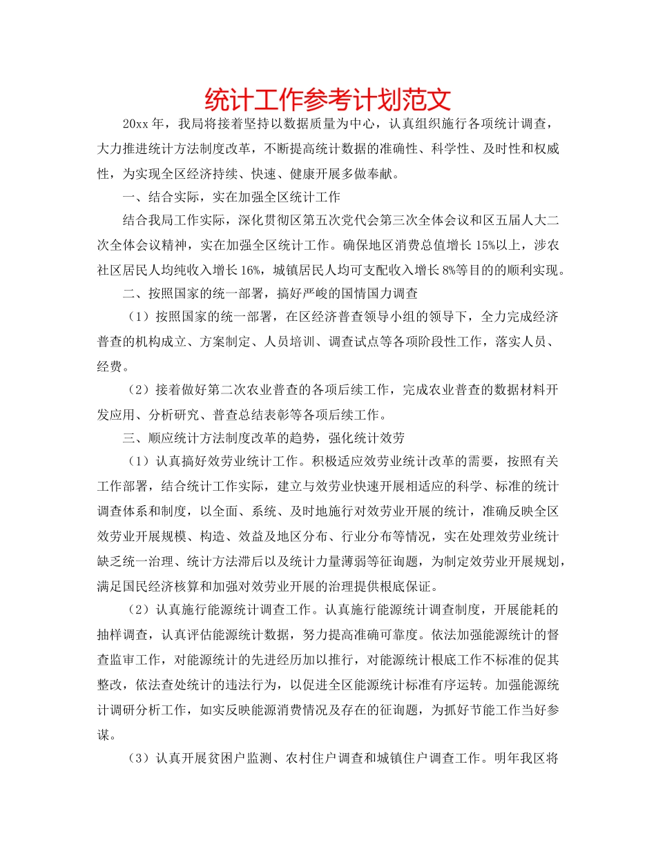 统计工作参考计划范文 _第1页